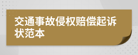 交通事故侵权赔偿起诉状范本