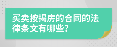 买卖按揭房的合同的法律条文有哪些？