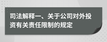 司法解释一、关于公司对外投资有关责任限制的规定