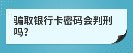 骗取银行卡密码会判刑吗?