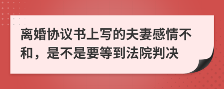 离婚协议书上写的夫妻感情不和，是不是要等到法院判决