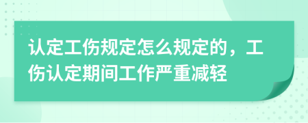 认定工伤规定怎么规定的，工伤认定期间工作严重减轻