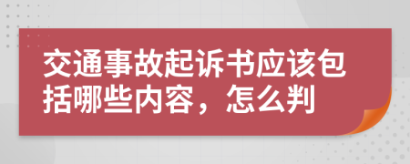 交通事故起诉书应该包括哪些内容，怎么判