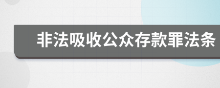 非法吸收公众存款罪法条