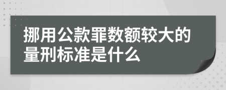 挪用公款罪数额较大的量刑标准是什么