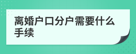 离婚户口分户需要什么手续