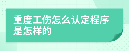 重度工伤怎么认定程序是怎样的