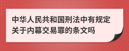 中华人民共和国刑法中有规定关于内幕交易罪的条文吗