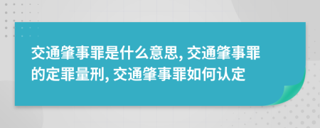 交通肇事罪是什么意思, 交通肇事罪的定罪量刑, 交通肇事罪如何认定