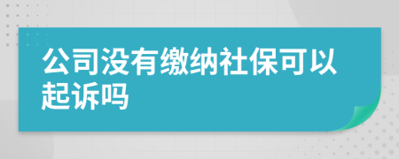公司没有缴纳社保可以起诉吗