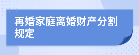 再婚家庭离婚财产分割规定
