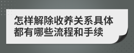 怎样解除收养关系具体都有哪些流程和手续