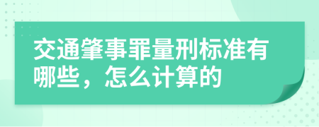 交通肇事罪量刑标准有哪些，怎么计算的