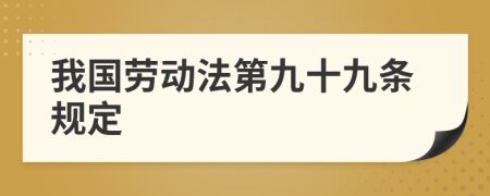 我国劳动法第九十九条规定