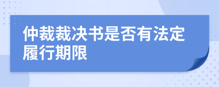 仲裁裁决书是否有法定履行期限