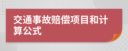 交通事故赔偿项目和计算公式