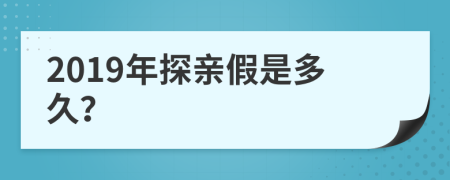 2019年探亲假是多久？