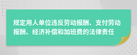 规定用人单位违反劳动报酬、支付劳动报酬、经济补偿和加班费的法律责任