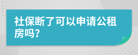 社保断了可以申请公租房吗？