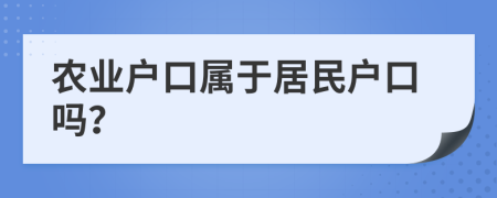 农业户口属于居民户口吗？