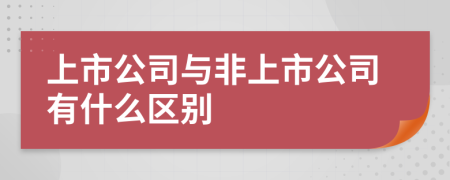 上市公司与非上市公司有什么区别