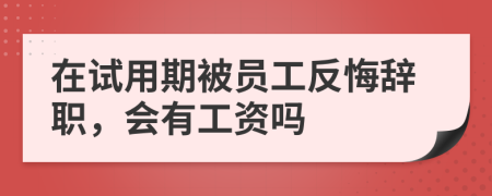 在试用期被员工反悔辞职，会有工资吗