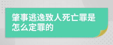 肇事逃逸致人死亡罪是怎么定罪的