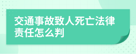 交通事故致人死亡法律责任怎么判