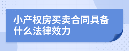 小产权房买卖合同具备什么法律效力