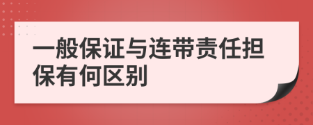 一般保证与连带责任担保有何区别