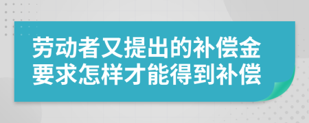 劳动者又提出的补偿金要求怎样才能得到补偿