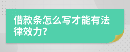 借款条怎么写才能有法律效力？