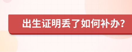 出生证明丢了如何补办？