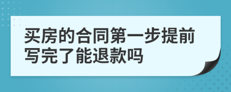 买房的合同第一步提前写完了能退款吗