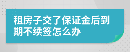 租房子交了保证金后到期不续签怎么办