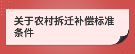 关于农村拆迁补偿标准条件