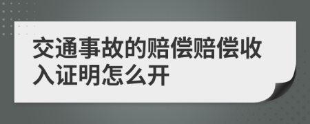 交通事故的赔偿赔偿收入证明怎么开