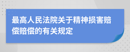 最高人民法院关于精神损害赔偿赔偿的有关规定