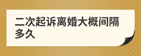 二次起诉离婚大概间隔多久