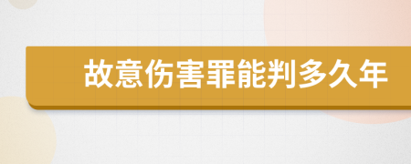 故意伤害罪能判多久年