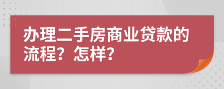 办理二手房商业贷款的流程？怎样？