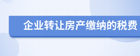 企业转让房产缴纳的税费