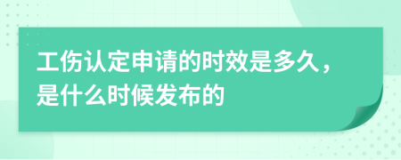 工伤认定申请的时效是多久，是什么时候发布的