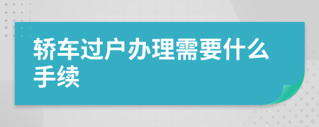 轿车过户办理需要什么手续