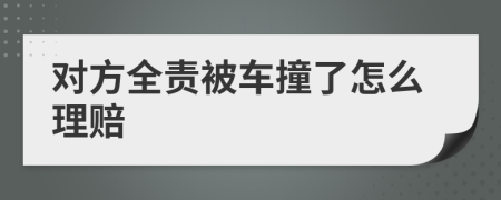 对方全责被车撞了怎么理赔