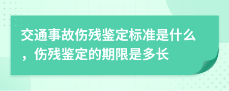 交通事故伤残鉴定标准是什么，伤残鉴定的期限是多长