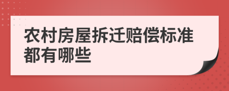 农村房屋拆迁赔偿标准都有哪些