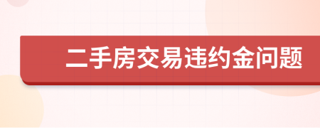 二手房交易违约金问题