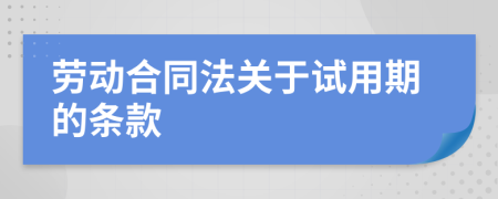 劳动合同法关于试用期的条款