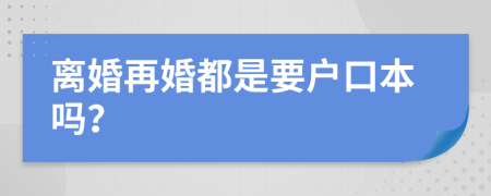 离婚再婚都是要户口本吗？